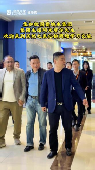 欢迎孟加拉国爱迪生集团主席阿米努尔先生,来到居然之家仙桃商场 #居然之家仙桃商场 #国际交流 #商业学习 #合作共赢 #品牌实力