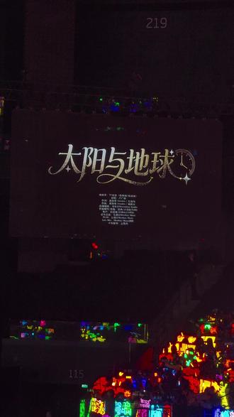 自存一个太阳与地球的大屏,太好听了我要怒听一亿遍#张桂源 #张函瑞 #太阳与地球 #荣耀之战 #live