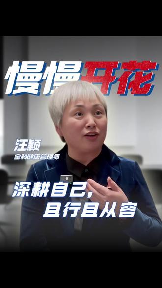 深耕自己,且行且从容 深耕自己,且行且从容
#生命成长 #心性提升 #采访