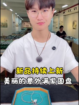一个美丽的意外和田玉满紫圆盘挂件!@麦子家族(新疆和田玉) #麦子家族#珠宝首饰#玉石魅力#和田玉#和田玉挂件