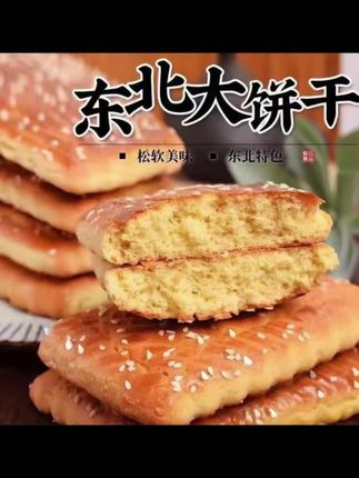 老式大饼干给父母买点吃 东北老式鸡蛋大饼干软糯香甜父母爱吃#鸡蛋大饼干#大饼干#妈呀太香了 #老式饼干#饼干