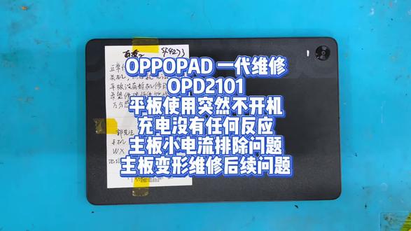 OPPOPAD 一代维修OPD2101 OPPOPAD 一代维修
OPD2101
平板使用突然不开机
充电没有任何反应
主板小电流排除问题
主板变形维修后续问题#oppopad#oppopad2#oppopadair2 #oppopad3 #oppopad3pro