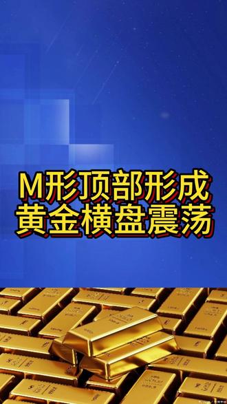 M形顶部形成,黄金横盘震荡 黄金白银今天再次下跌,很多朋友又慌了,说要二次探底了。说下我的判断:M形顶部正在形成,黄金横盘震荡,白银前景不明朗。#黄金#白银 #投资 #理财 #赚钱 @当铺财经 @老陈黄金 @大宝上海金融 @鞍山百年黄金 @阿然爱囤金