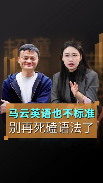 马云英语也不标准,照样成事,别再死磕语法了! #马云 #英语 #英语启蒙 #英语阅读 #原版阅读