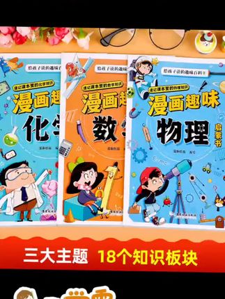 全3册漫画趣味数理化启蒙给孩子的趣味百科爱看的数理化科学书#实拍样张 #相机使用技巧 #苏州浮生若梦写真馆 #拍照氛围感这就拿捏了