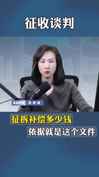 征收拆迁补偿多少钱,主要依据这份文件 #土地征收 #房屋拆迁 #征收谈判 #补偿标准