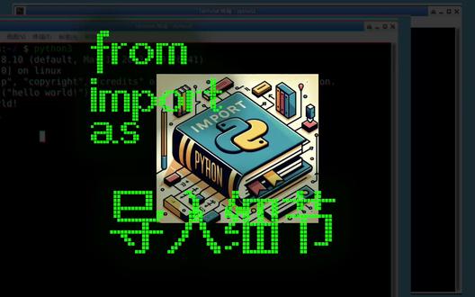 名字空间是怎么玩的_from_import_as_导入 介绍了Python中模块导入的几种方式及其应用场景。主要内容包括:
1. **回顾上次内容**:上次学习了导入系统模块(如`__hello__`和`time`),并定义和导入了自定义模块`my_file.py`,其中包含变量`pi`。
2. **直接使用变量**:如果想直接使用模块中的变量(如`pi`),可以通过`from my_file import pi`的方式将变量导入到当前命名空间。
3. **重命名导入**:为了避免变量名冲突,可以使用`as`关键字为导入的变量或模块指定别名,例如`from my_file import pi as my_pi`。
4. **名字空间**:不同模块中的相同变量名不会互相干扰,因为它们属于不同的名字空间。
5. **PEP-8规范**:根据PEP-8规范,导入语句应按标准库、第三方库和本地库分类,并在类别之间留空行。
最终代码示例展示了如何从不同模块导入变量并避免命名冲突:
```python
from math import pi as math_pi
from my_file import pi as my_pi
print(locals())
```
总结:通过这次学习,我们掌握了从模块中直接导入变量、函数的方法,并了解了如何通过重命名避免命名冲突。