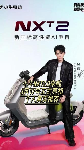 小牛NXT2.0 3月17日登场 颜值科技双在线 机甲风外观 分体大灯 7寸触控屏#小牛电动 #电动自行车 #吴磊
