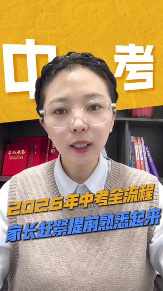 2026年中考全流程,家长提前熟悉起来#呼和浩特中考