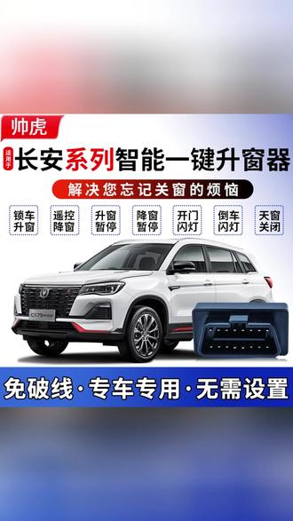 长安汽车多功能升窗器模块,一键升窗器,锁车升窗,专车专用,即插即用自己插上就可以使用 #长安汽车 #长安cs75plus #长安cs75 #长安逸动plus #长安cs55plus