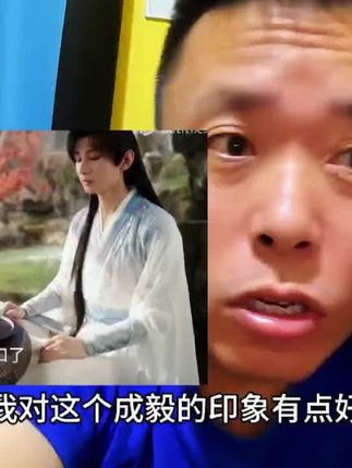 我对这个成毅的印象有点好哎#赴山海 #成毅 #电视剧 #观影感受