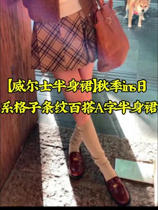 【威尔士半身裙】秋季ins日系格子条纹百搭A字半身裙254N3263#气质穿搭 #温柔风穿搭 #时尚减龄穿搭