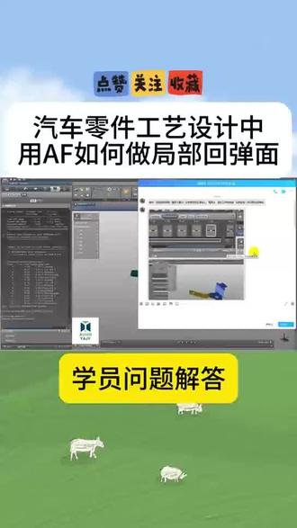 汽车零件工艺设计中用AutoForm软件如何做局部回弹面 #模具设计 #模具制造 #汽车模具