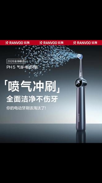 锐舞PH5喷气电动牙刷2026新款气泡刷护龈软毛 #牙齿口气清新 #牙刷 #刷完牙口腔清爽 #分享爱用物 #电动牙刷