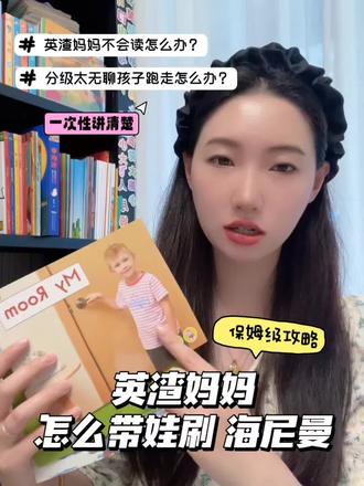手把手教你磨耳朵刷分级 从零基础暴涨500听力词汇 英渣妈妈也能轻松实现👌
不会刷等于白买!
✓一刷分级阅读孩子就跑走?一定要进来看看
视频有点长,可以收藏慢慢看
#英语启蒙 #分级阅读 #英语分级阅读 #海尼曼 #读书瞳