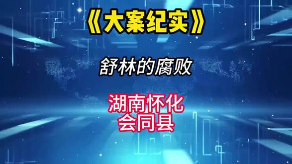 大案要案侦破纪实