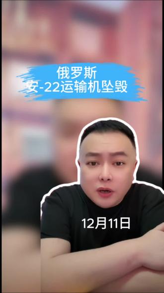 俄罗斯 一架安-22运输机坠毁#李雪花#俄乌冲突