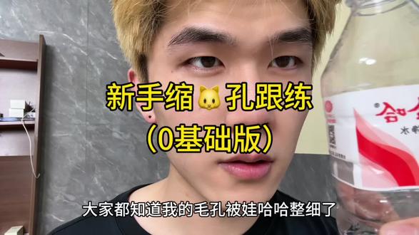 懒人版缩毛孔教程#护肤#毛孔粗大#毛孔#养颜#男生护肤