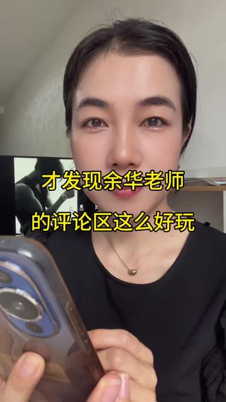 今天刷到#余华老师 的视频,被他评论区吸引住了,越看越有趣!余华老师真的好幽默!