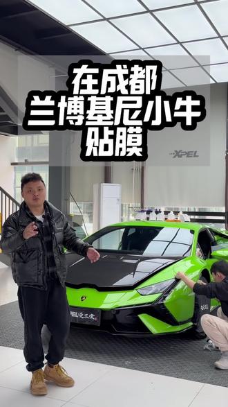 在成都兰博基尼贴膜#隐形车衣 #成都贴膜 #xpel隐形车衣 #兰博基尼