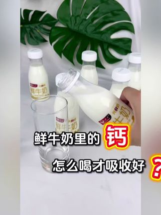 鲜牛奶里的好东西,怎么喝才能更好地吸收?#鲜牛奶 #补钙 #兴牛乳业 #农科院牛奶 #订奶