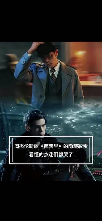 周杰伦新歌《西西里》的隐藏彩蛋,看懂的杰迷们都哭了! 16年前零碎的情绪如今随着《西西里》的风一起纷飞了!#周杰伦 #周杰伦新专辑 #听国风上咪咕音乐 #上咪咕音乐听周杰伦新专辑 (编辑:宝塔 责编:浪花 审核:大头)