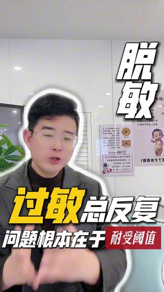 30秒讲明白过敏反复的原因
#过敏反复的原因
#如何提升免疫耐受
#脱敏的底层逻辑