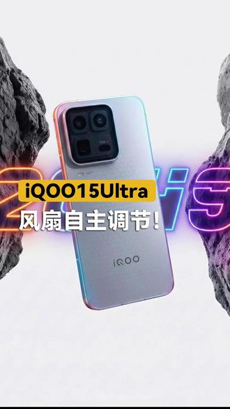 iQOO15Ultra风扇自主调节! #手机 #iqoo #iqoo15ultra #数码科技 #玩转数码