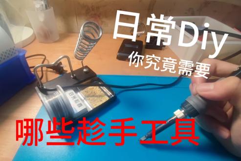 你究竟需要哪些工具来 diy 来自初中生的日常工具推荐,这些工具都是我亲身使用过的,觉得自己好用的才推荐的。同时这边我也祝福菲尼瑞斯这个十周年快乐,希望能做到越来越好,如果你还有什么觉得可以补充的话,欢迎大家发在评论区里我们一起交流学习进步#菲尼瑞斯十周年宠粉季 @FNIRSI菲尼瑞斯仪器 #工具推荐 #diy #diy工具