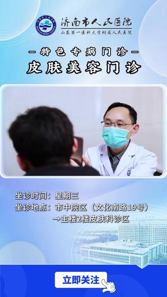 济南市人民医院特色专病门诊:皮肤美容门诊#皮肤科 #皮肤美容 #皮肤镜