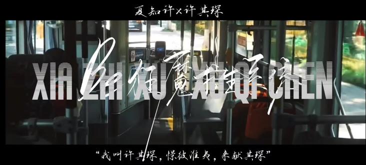 知许解夏 长长久久#be狂魔求生系统 #知许解夏 #超级飞侠转场 #稚楚
