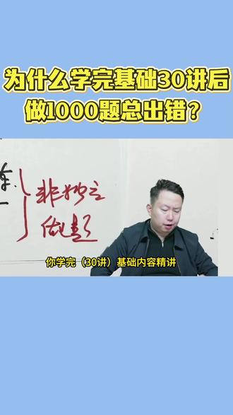 【张宇】为什么学完基础30讲后,做1000题总出错? #考研数学#27考研#张宇考研数学#备考攻略#张宇基础30讲