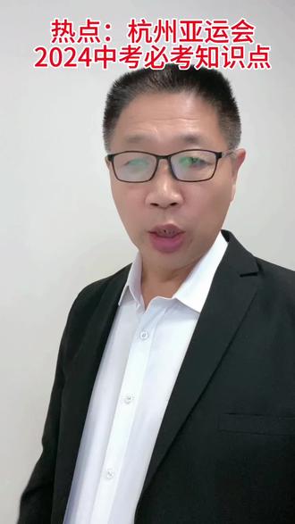 热点:2024年杭州亚运会中考必考知识点,请2024年参加中招考试的学生家长点赞收藏起来#2024年中招考试必考知识点#杭州亚运会#百度搜索郝增锁#快速预算发明人郝增锁教授 #河南省职教高考培训书籍总编郝增锁教授@DOU+小助手 @抖音小助手