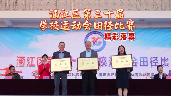涵江区第三十届学校运动会田径比赛闭幕!