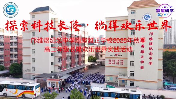 💫探索科技长隆·徜徉欢乐世界🌈
——广州市花都区邝维煜纪念中学附属雅正学校2025年秋季高二年级实践活动
少年意气掀翻热浪,科技奇趣撞个满怀
欢声裹着风,把青春的序章写得滚烫✨
#欢歌绘流光#青春正当时#广州市花都区邝维煜纪念中学附属雅正学校#长隆欢乐世界#繁星研学