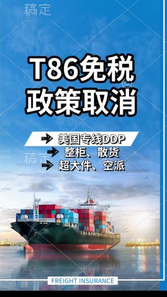 2026 年 5 月美国物流新政落地,T86 免税政策正式取消,800 美金以下跨境包裹不再关税豁免,合规申报已成必选项!
我们湘诚国际物流美线全渠道稳定收货:
✅ 美森限时达:时效稳稳 ,快船直航不甩柜,旺季爆款、补货首选
✅ 普船:高性价比首选,时效 25–30 天签收,适合不急时效,大批量备货
✅ 空运:起飞后5–7 天极速直达,高货值、紧急补货、样品件专属通道
✅ 双清包税专线:一站式全包流程,含关税 + 清关,美国全境 FBA / 私人地址派送到门,省心不用额外操作
跨境旺季提前预热,仓位逐日紧张,建议提前锁舱占位,避开临时涨价、船期延误风险。坚持合规申报、正规清关,严控查验风险,全程护航货物安全稳妥签收#报关退税指南 #含税运