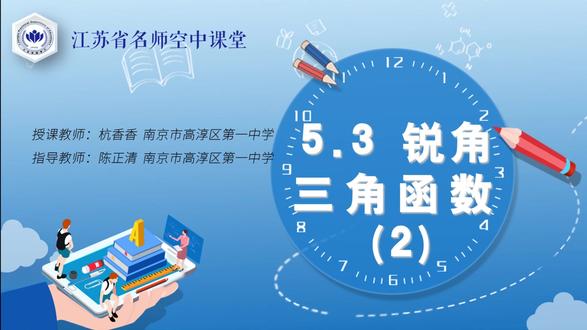 九年级数学下册 第五单元 锐角三角函数 九年级数学下册 第五单元 锐角三角函数2 #初中数学 #九年级数学下册 #名师课堂实录 #图形的变化 #锐角三角函数