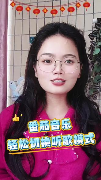 番茄音乐轻松切换唱歌模式#番茄音乐