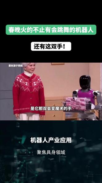 春晚火的不止有会跳舞的机器人 还有这双手! 从宇树到智元,再到春晚爆款松延动力,半个机器人圈都在用这双手!揭秘春晚机器人同款「因时灵巧手」:年交付破万台,市占率超 60%! #因时机器人 #灵巧手 #春晚 #松延动力 #具身智能
