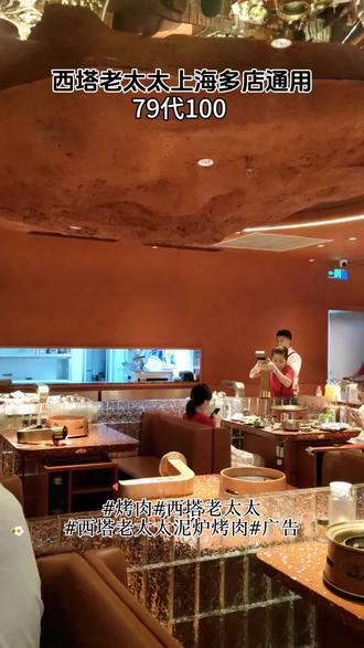 上海踏春必吃!西塔老太太泥炉烤肉,肉香拉满,79代100多店通用,手慢无!#烤肉#西塔老太太#西塔老太太泥炉烤肉#广告