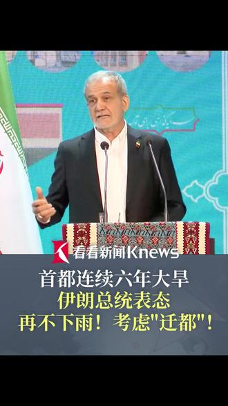 首都地区连续六年大旱!#伊朗总统称再不下雨考虑迁都 #伊朗