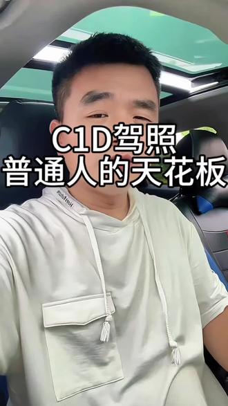 有没有C1D驾照的朋友,可以亮出来让大家看看… #c1d驾照 #中年少女 #8090后 #碎嘴子 #共鸣
