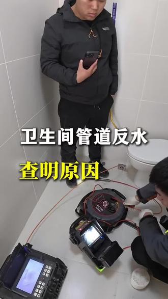 卫生间排水管道总是反水原因找到了#管道检测#管道修复#小型管道修复