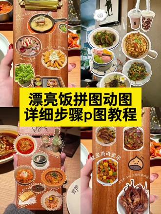漂亮饭拼图动图教程来了 #p图教程 #醒图 #醒图创作者 #美食 #漂亮饭拼图动图教程
漂亮饭拼图教程
漂亮饭拼图新手入门教程
漂亮饭拼图涂鸦
漂亮饭拼图模板
漂亮饭拼图素材
漂亮饭拼图
漂亮饭拼贴教程
漂亮饭拼图教程醒图