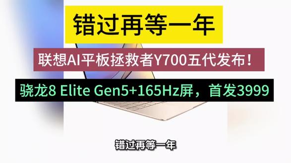 错过再等一年,联想AI平板拯救者Y700五代发布!骁龙8 Elite Gen5+165Hz屏,首发3999