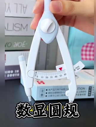 考场必备!数显圆规精准画图不再愁 考场必备!数显圆规精准画图不再愁 考场必备!数显圆规精准画图不再愁 我当年要是有着圆规,数学高低再得几分~这也太方便了!~ #学习用品 #文具安利 #开学必备 #学生党好物推荐 #玩个很新的东西