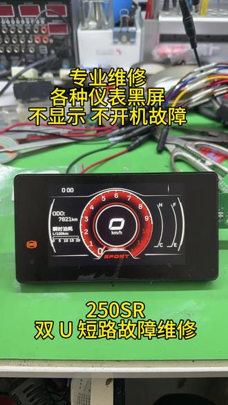 春风 250SR 仪表黑屏不开机故障维修方法
250SR 仪表双 U 短路故障维修
专业维修各种仪表黑屏不开机
250SR 仪表黑屏不开机故障原因
#250SR #nk250 #sr250gt #春风650nk #春风400nk