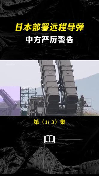 日本导弹“锁定”上海,射程覆盖中国沿海,中方发出严厉警告!