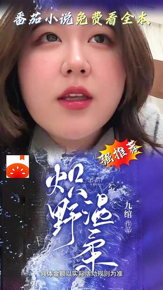 半02-《炽野温柔》#每日看好文#番茄小说#书虫#书荒#小说推荐310OR