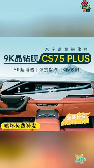 长安四代cs75plus中控是三联屏设计 非常大气!但是原厂送的膜还是要撕掉,长时间不撕就留胶了,非常不好处理,撕完不贴膜万一磕到碰到维修起来就很贵了,所以要给爱车贴上这款专用的钢化膜,好用且好贴,贴上也不影响屏幕的操作,还可以保护好中控屏,高清磨砂蓝光都可以选择。另外cs75plus26款的三代也有了 #好物推荐🔥 #汽车用品 #大屏钢化膜 #长安汽车 #长安四代cs75plus